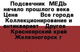 Подсвечник  МЕДЬ начало прошлого века › Цена ­ 1 500 - Все города Коллекционирование и антиквариат » Другое   . Красноярский край,Железногорск г.